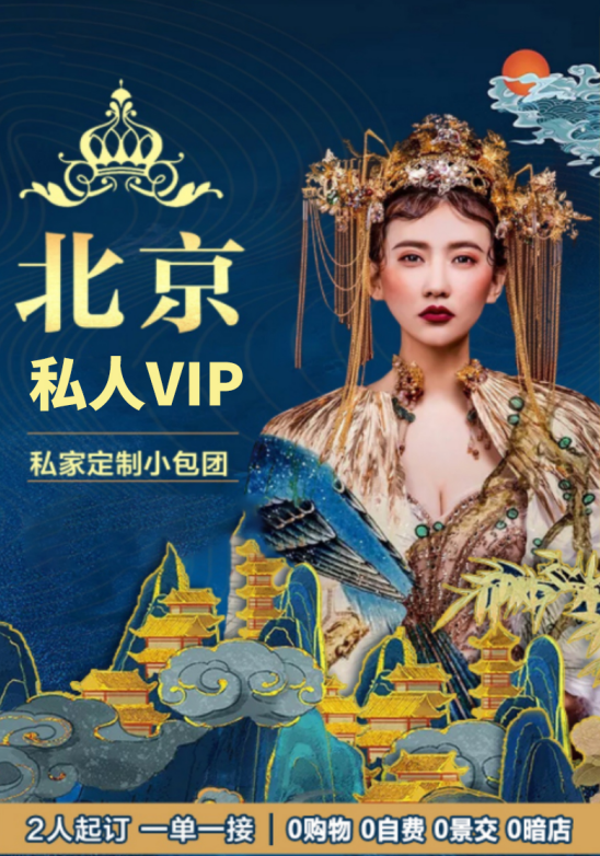 北京私人VIP定制小包团5日游