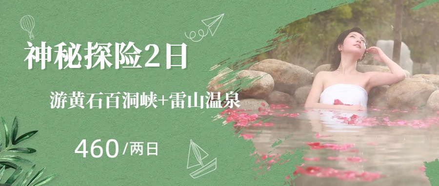 游黄石百洞峡+雷山温泉—神秘探险2日游