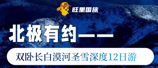 北极有约——双卧长白漠河圣雪深度12日游