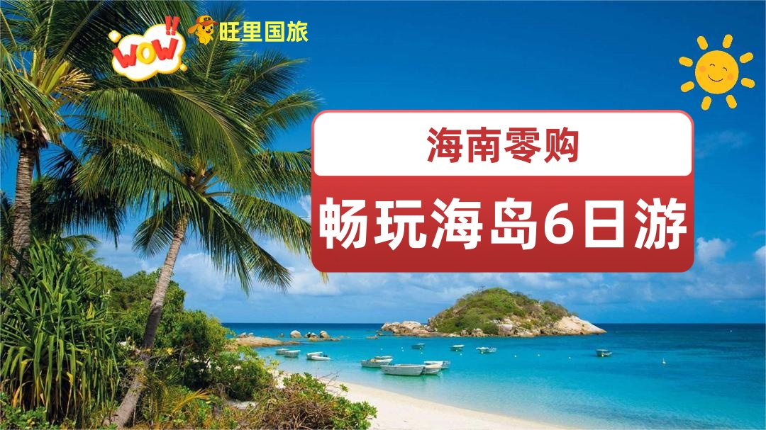 【海岛零零购】三亚6天5晚五星之旅