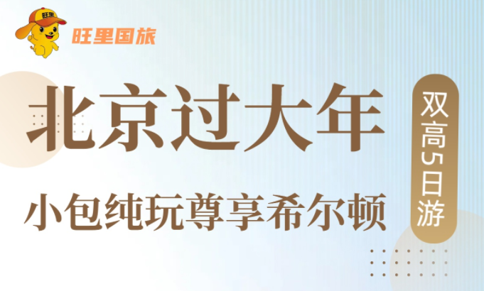 北京过大年—小包纯玩希尔顿欢朋双高5日游