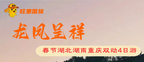 龙凤呈祥——春节湖北湖南重庆双动4日游