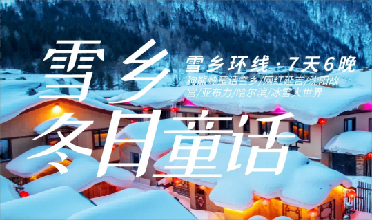 冬日童话漫游之旅-东北雪乡环线7天6晚