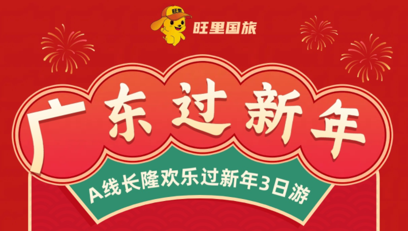 广东过新年—A线长隆欢乐过新年3日游