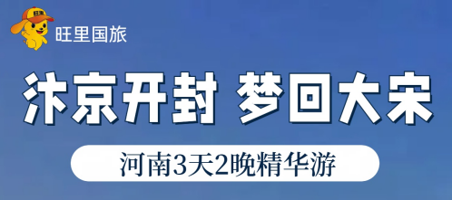 汴京开封 ▏梦回大宋——河南3天2晚精华游