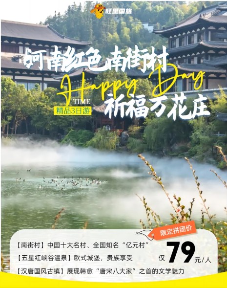 河南红色南街村+祈福万花庄超值3日游