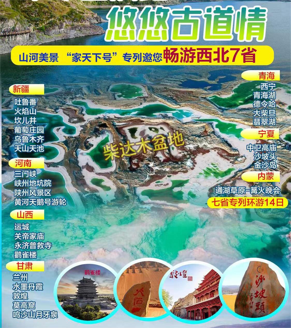 山河美景 “家天下号”专列邀您畅游西北7省专列环游14日